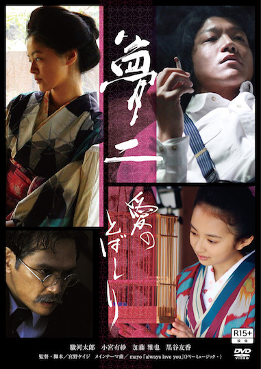 DVD「夢二〜愛のとばしり」